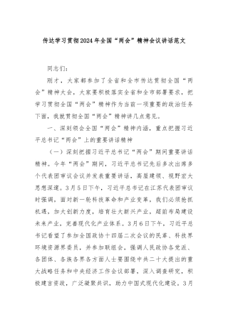 传达学习贯彻2024年全国“两会”精神会议讲话范文