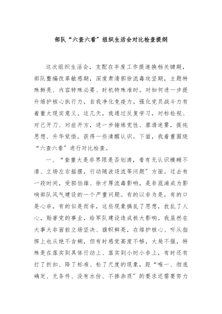 部队“六查六看〞组织生活会对比检查提纲