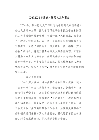X镇2024年度森林防灭火工作要点