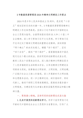X市数据资源管理局2024年精神文明建设工作要点
