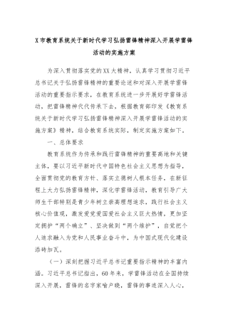 X市教育系统关于新时代学习弘扬雷锋精神深入开展学雷锋活动的实施方案