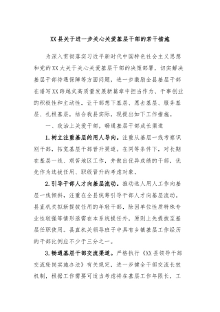 XX县关于进一步关心关爱基层干部的若干措施