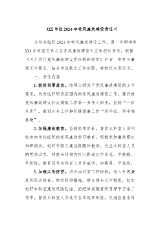 XXX单位2024年党风廉政建设责任书