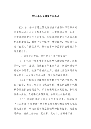 2024年执法稽查工作要点