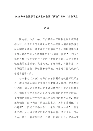 2024年在全区学习宣传贯彻全国“两会”精神工作会议上讲话