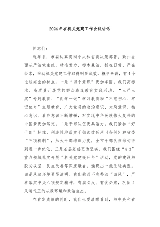 2024年在机关党建工作会议讲话
