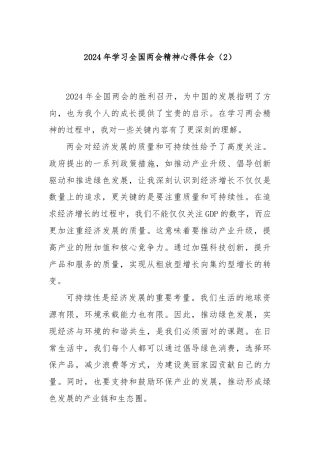 2024年学习全国两会精神心得体会（2）