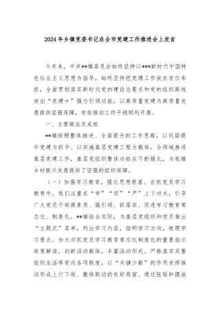 2024年乡镇党委书记在全市党建工作推进会上发言