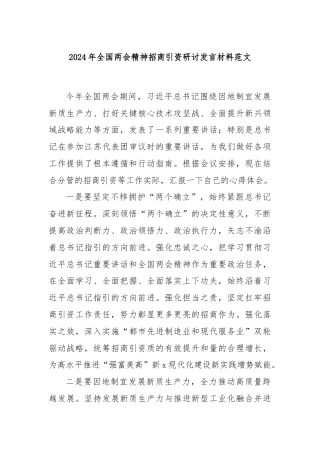 2024年全国两会精神招商引资研讨发言材料范文