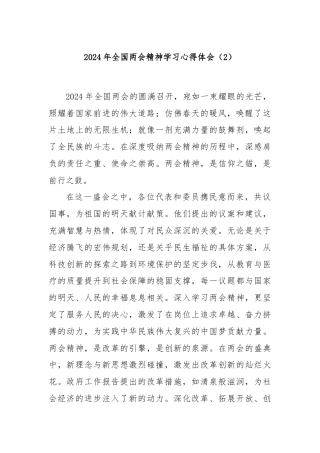 2024年全国两会精神学习心得体会（2）