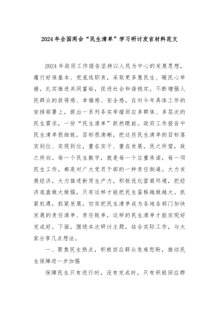 2024年全国两会“民生清单”学习研讨发言材料范文