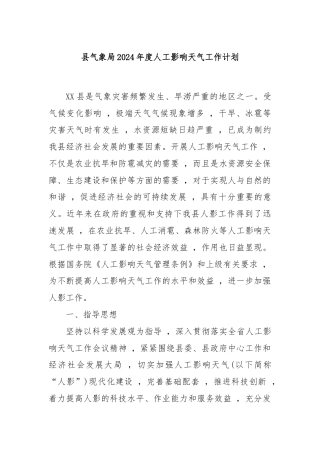 县气象局2024年度人工影响天气工作计划