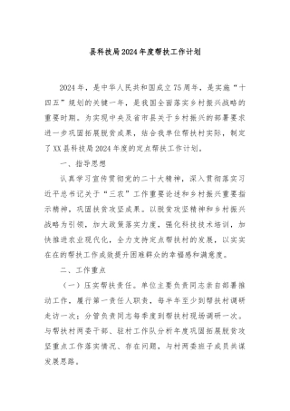 县科技局2024年度帮扶工作计划