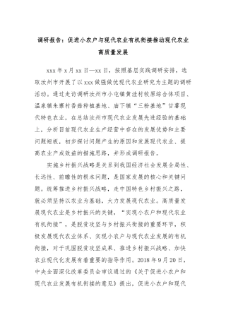 调研报告：促进小农户与现代农业有机衔接推动现代农业高质量发展