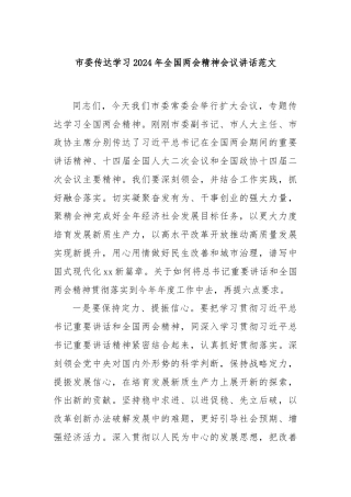 市委传达学习2024年全国两会精神会议讲话范文