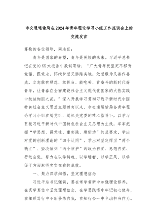 市交通运输局在2024年青年理论学习小组工作座谈会上的交流发言