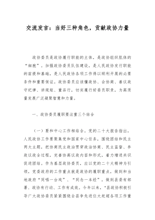 交流发言：当好三种角色，贡献政协力量