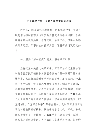 关于落实“第一议题”制度情况的汇报