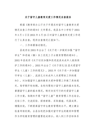 关于留守儿童教育关爱工作情况自查报告