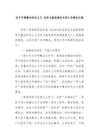 关于开展整治形式主义 切实为基层减负专项工作情况汇报