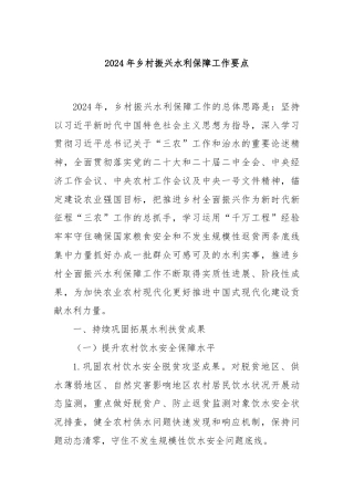 2024年乡村振兴水利保障工作要点