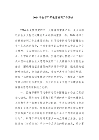 2024年全市干部教育培训工作要点