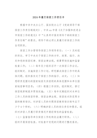 2024年履行保密工作责任书