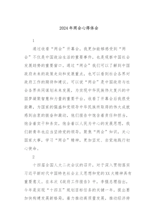 2024年两会心得体会