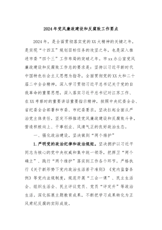 2024年党风廉政建设和反腐败工作要点