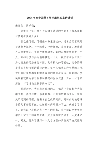 2024年春学期第4周升旗仪式上的讲话