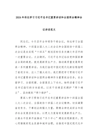 2024年传达学习习近平总书记重要讲话和全国两会精神会议讲话范文