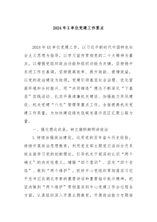 2024年X单位党建工作要点
