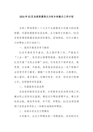 2024年XX区自然资源局文兴村乡村振兴工作计划