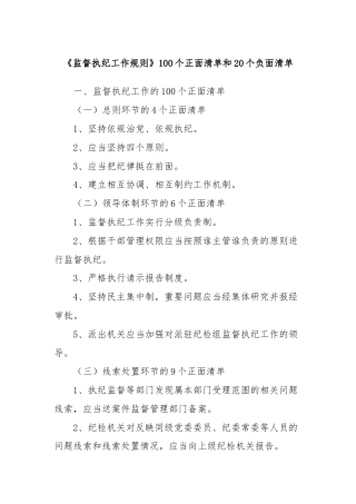 《监督执纪工作规则》100个正面清单和20个负面清单