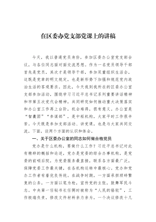 在区委办党支部党课上的讲稿