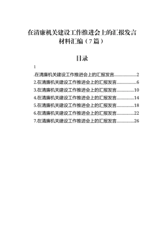 在清廉机关建设工作推进会上的汇报发言材料汇编（7篇）