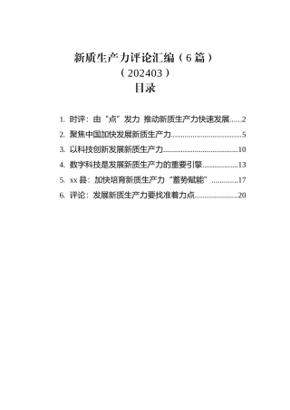 新质生产力评论汇编（6篇）（202403）