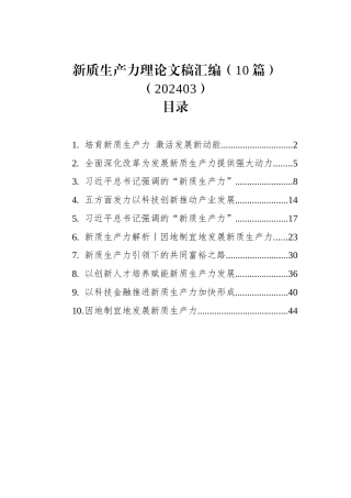 新质生产力理论文稿汇编（10篇）（202403）