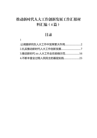 推动新时代人大工作创新发展工作汇报材料汇编（4篇）