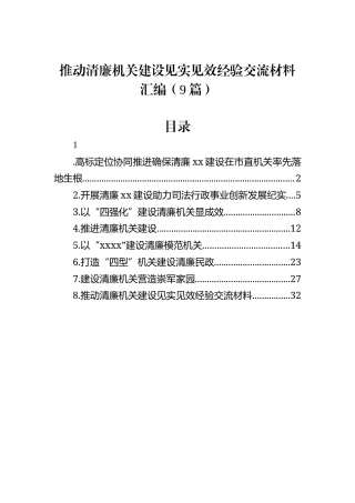 推动清廉机关建设见实见效经验交流材料汇编（9篇）
