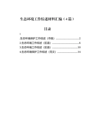 生态环境工作综述材料汇编（4篇）