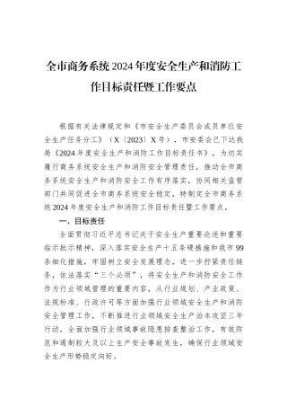全市商务系统2024年度安全生产和消防工作目标责任暨工作要点
