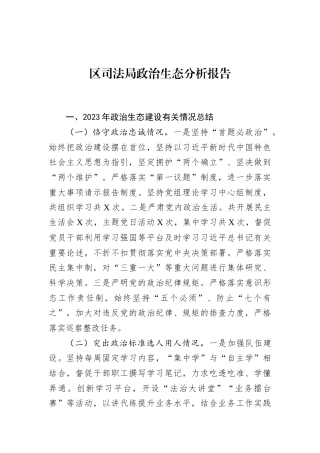 区司法局政治生态分析报告