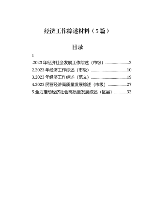 经济工作综述材料（5篇）
