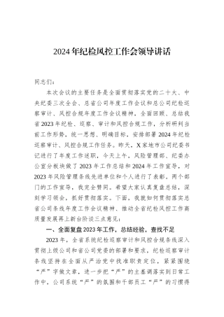 2024年纪检风控工作会领导讲话