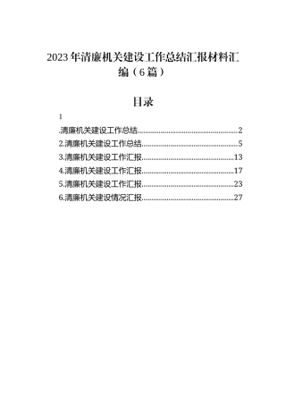 2023年清廉机关建设工作总结汇报材料汇编（6篇）