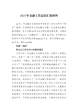 2023年金融工作总结汇报材料