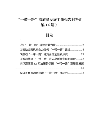 “一带一路”高质量发展工作报告材料汇编（6篇）