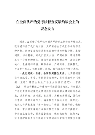 在全面从严治党考核督查反馈约谈会上的表态发言