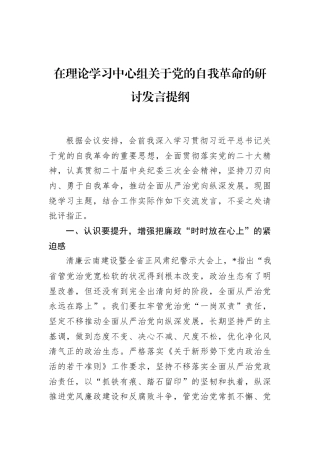 在理论学习中心组关于党的自我革命的研讨发言提纲